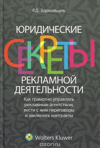 Юридические секреты рекламной деятельности. Как грамотно управлять рекламным агенством, вести с ним переговоры и заключать контракты