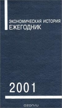 Экономическая история. Ежегодник. 2001