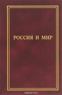 Россия и мир