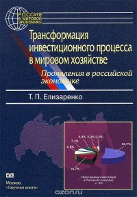 Трансформация инвестиционного процесса в мировом хозяйстве