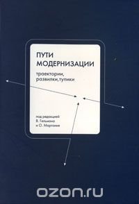 Пути модернизации. Траектории, развилки и тупики