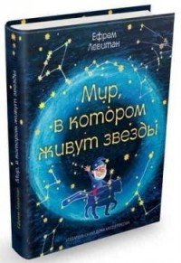 Мир, в котором живут звезды