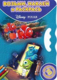 Disney. Раскраска с наклейками (+ наклейки)