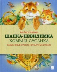 Шапка-невидимка Хомы и Суслика