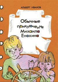 Обычные приключения Михаила Енохина