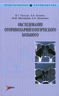 Обследование оториноларингологического больного