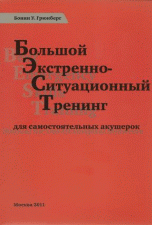 Большой экстренно-ситуационный тренинг для самостоятельных акушерок