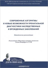 Cовременные алгоритмы и новые возможности пренатальной диагностики наследственных и врожденных заболеваний