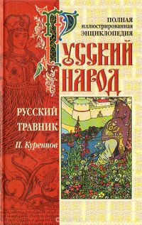 Русский народ. Русский травник