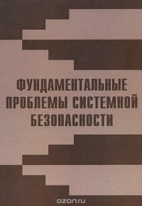 Фундаментальные проблемы системной безопасности