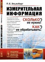 Измерительная информация. Сколько ее нужно? Как ее обрабатывать?