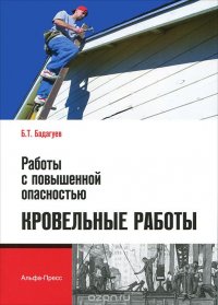 Работы с повышенной опасностью. Кровельные работы