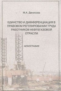 Единство и дифференциация в правовом регулировании труда работников нефтегазовой отрасли