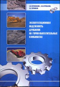 Е. М. Титиевский, С. А. Червяков, В. Н. Стрекалов - «Эксплуатационная надежность дробилок на горно-обогатительных комбинатах»