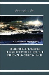 Экономические основы сбалансированного освоения минерально-сырьевой базы