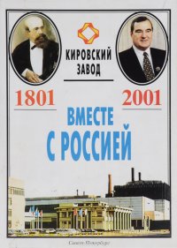 Вместе с Россией. Кировский завод. 1801-2001