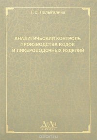 Аналитический контроль производства водок и ликероводочных изделий