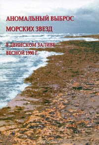 Аномальный выброс морских звезд в Двинском заливе весной 1990 г