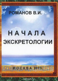 Владислав Романов - «Начала экскретологии»