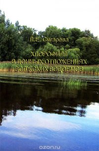 Хлорофилл в донных отложениях волжских водоемов