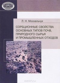 Сорбционные свойства основных типов почв, природного сырья и промышленных отходов