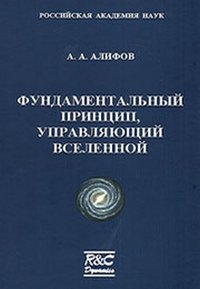 Фундаментальный принцип, управляющий Вселенной