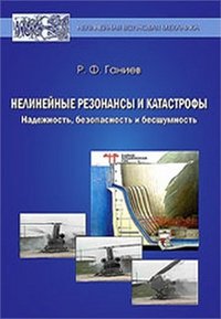 Нелинейные резонансы и катастрофы. Надежность, безопасность и бесшумность