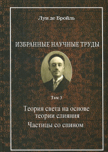 Избранные научные труды. Том 3. Теория света на основе теории слияния. Частицы со спином