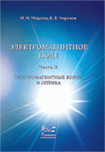 Электромагнитное поле. Часть 2. Электромагнитные волны и оптика