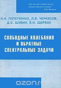 Свободные колебания и обратные спектральные задачи. Волновые движения неоднородной жидкости