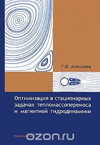 Оптимизация в стационарных задачах тепломассопереноса и магнитной гидродинамики