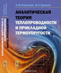 Аналитическая теория теплопроводности и прикладной термоупругости