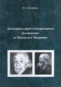 Движущийся заряд в четырехмерном пространстве по Максвеллу и Эйнштейну