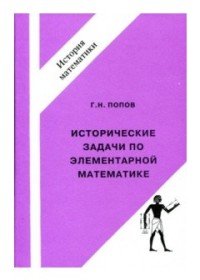 Исторические задачи по элементарной математике