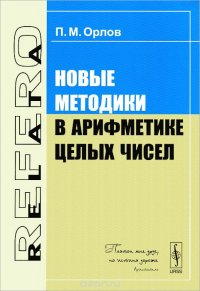 Новые методики в арифметике целых чисел