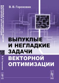 Выпуклые и негладкие задачи векторной оптимизации