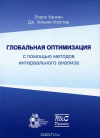 Глобальная оптимизация с помощью методов интервального анализа