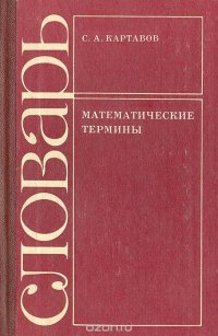 Математические термины. Словарь