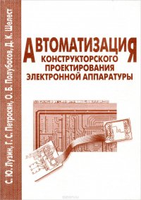 Автоматизация конструкторского проектирования электронной аппаратуры