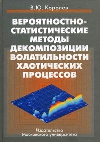 Вероятностно-статистические методы декомпозиции волатильности хаотических процессов