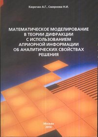 Математическое моделирование в теории дифракции с использованием априорной информации об аналитических свойствах решения