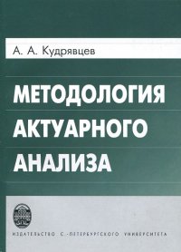 Методология актуарного анализа