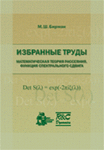 Избранные труды. Математическая теория рассеяния. Функция спектрального сдвига