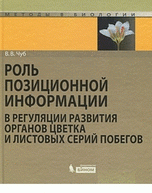 Роль позиционной информации в регуляции развития органов цветка и листовых серий побегов