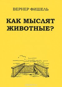 Как мыслят животные?