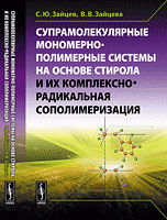 Супрамолекулярные мономерно-полимерные системы на основе стирола и их комплексно-радикальная сополимеризация