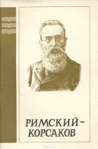 Н. А. Римский-Корсаков