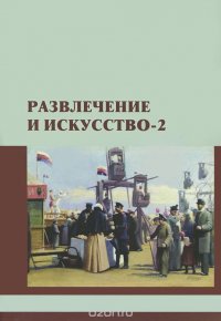 Развлечение и искусство-2