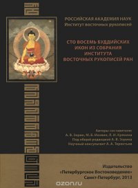 Сто восемь буддийских икон из собрания Института восточных рукописей РАН