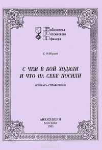 С чем в бой ходили, что на себе носили